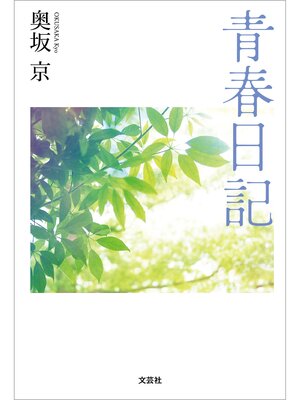 cover image of 青春日記